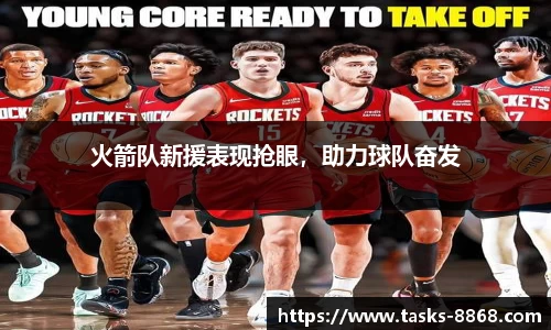 火箭队新援表现抢眼，助力球队奋发
