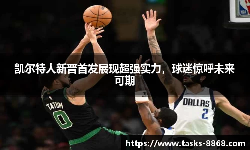 凯尔特人新晋首发展现超强实力，球迷惊呼未来可期