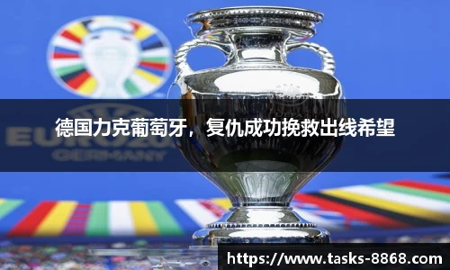德国力克葡萄牙，复仇成功挽救出线希望