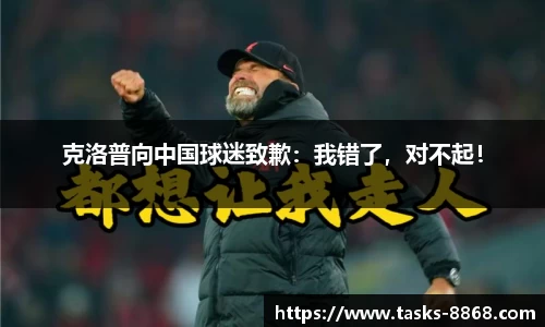 克洛普向中国球迷致歉：我错了，对不起！