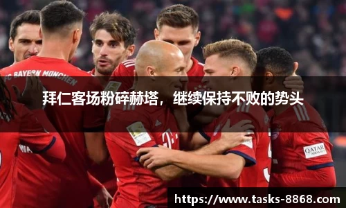 拜仁客场粉碎赫塔，继续保持不败的势头