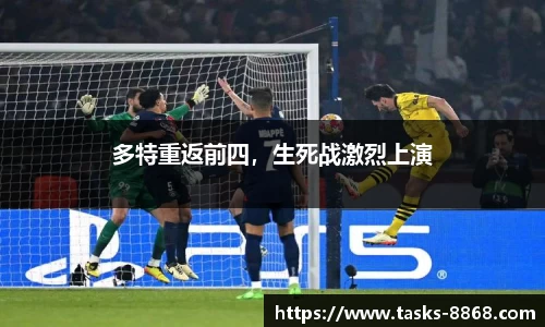 多特重返前四，生死战激烈上演