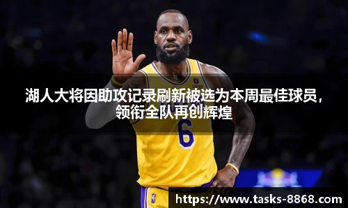 湖人大将因助攻记录刷新被选为本周最佳球员，领衔全队再创辉煌
