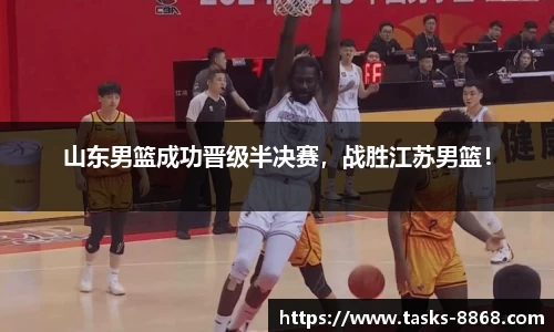 山东男篮成功晋级半决赛，战胜江苏男篮！