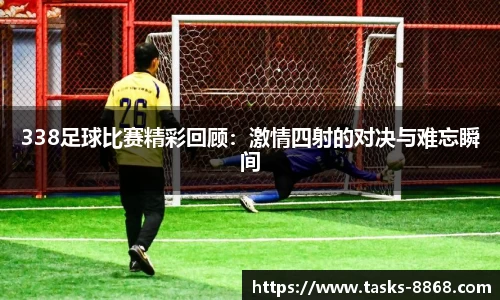 338足球比赛精彩回顾：激情四射的对决与难忘瞬间