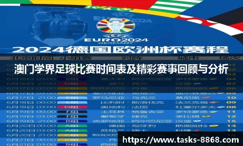澳门学界足球比赛时间表及精彩赛事回顾与分析