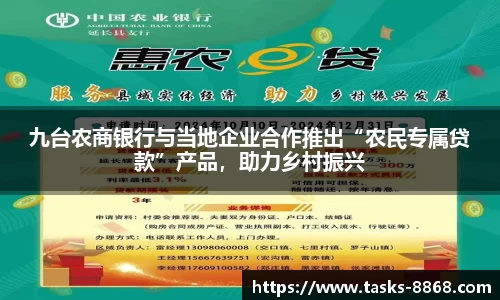 九台农商银行与当地企业合作推出“农民专属贷款”产品，助力乡村振兴