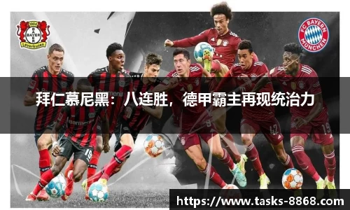 拜仁慕尼黑：八连胜，德甲霸主再现统治力