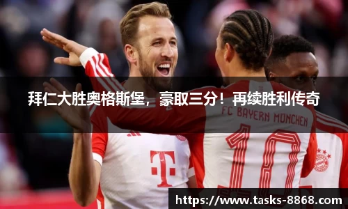 拜仁大胜奥格斯堡，豪取三分！再续胜利传奇
