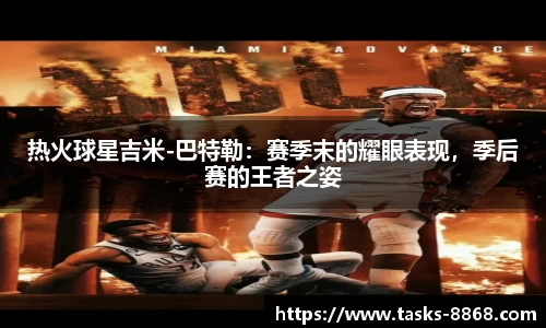 热火球星吉米-巴特勒：赛季末的耀眼表现，季后赛的王者之姿
