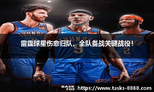 雷霆球星伤愈归队，全队备战关键战役！