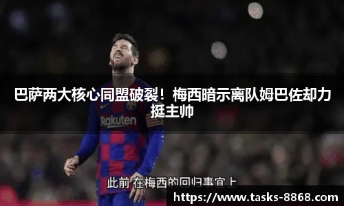 巴萨两大核心同盟破裂！梅西暗示离队姆巴佐却力挺主帅
