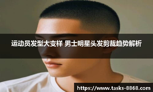 运动员发型大变样 男士明星头发剪裁趋势解析
