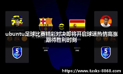 ubuntu足球比赛精彩对决即将开启球迷热情高涨期待胜利时刻