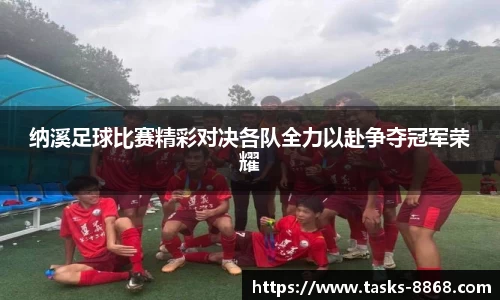 纳溪足球比赛精彩对决各队全力以赴争夺冠军荣耀