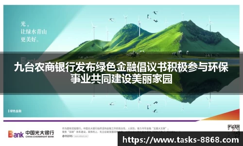 九台农商银行发布绿色金融倡议书积极参与环保事业共同建设美丽家园
