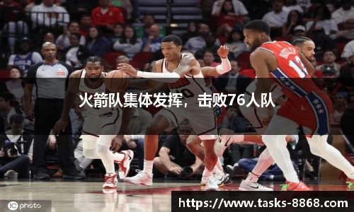 火箭队集体发挥，击败76人队