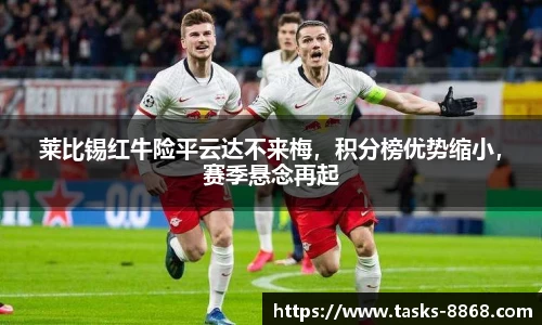 莱比锡红牛险平云达不来梅，积分榜优势缩小，赛季悬念再起