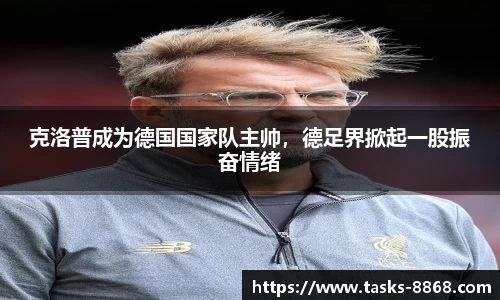 克洛普成为德国国家队主帅，德足界掀起一股振奋情绪