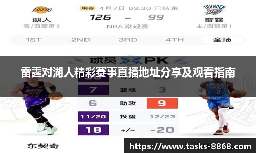 雷霆对湖人精彩赛事直播地址分享及观看指南