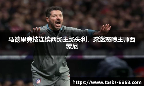 马德里竞技连续两场主场失利，球迷怒喷主帅西蒙尼
