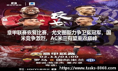 意甲联赛恢复比赛，尤文图斯力争卫冕冠军，国米竞争激烈，AC米兰有望重返巅峰