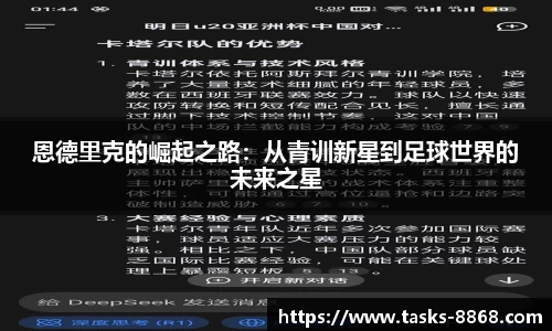 恩德里克的崛起之路：从青训新星到足球世界的未来之星