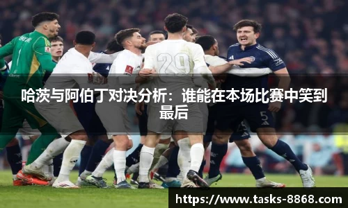 哈茨与阿伯丁对决分析：谁能在本场比赛中笑到最后