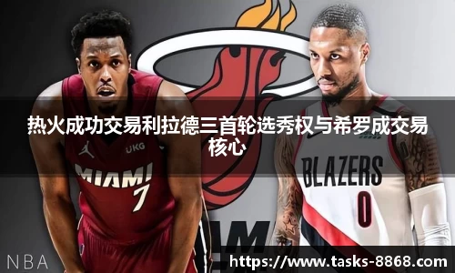 热火成功交易利拉德三首轮选秀权与希罗成交易核心