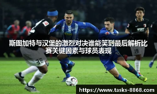斯图加特与汉堡的激烈对决谁能笑到最后解析比赛关键因素与球员表现
