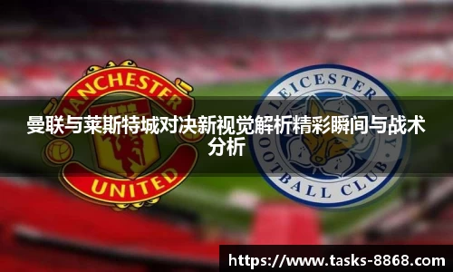 曼联与莱斯特城对决新视觉解析精彩瞬间与战术分析