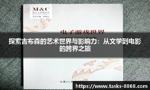 探索吉布森的艺术世界与影响力：从文学到电影的跨界之旅