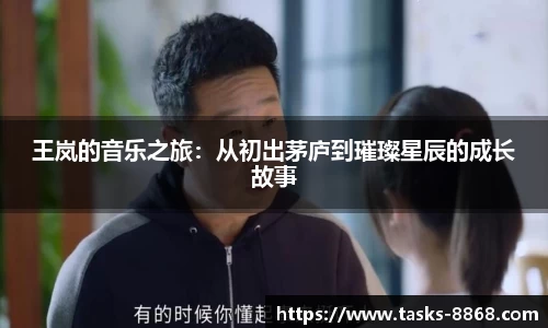 王岚的音乐之旅：从初出茅庐到璀璨星辰的成长故事