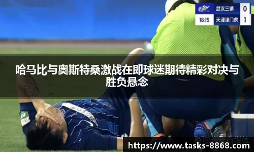 哈马比与奥斯特桑激战在即球迷期待精彩对决与胜负悬念