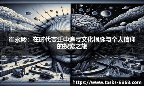崔永熙：在时代变迁中追寻文化根脉与个人信仰的探索之旅