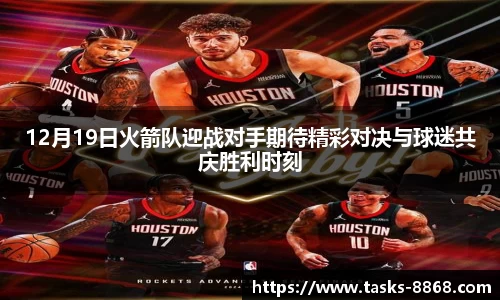 12月19日火箭队迎战对手期待精彩对决与球迷共庆胜利时刻