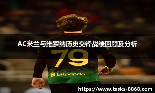 AC米兰与维罗纳历史交锋战绩回顾及分析