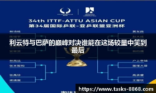 利云特与巴萨的巅峰对决谁能在这场较量中笑到最后