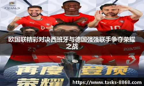 欧国联精彩对决西班牙与德国强强联手争夺荣耀之战