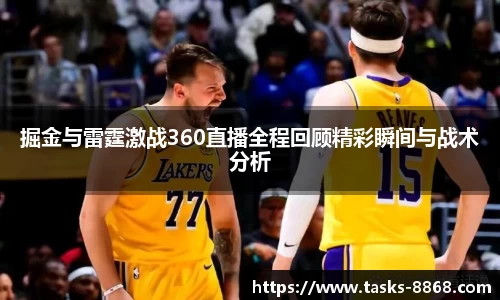 掘金与雷霆激战360直播全程回顾精彩瞬间与战术分析