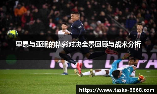 里昂与亚眠的精彩对决全景回顾与战术分析