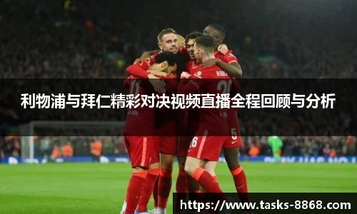 利物浦与拜仁精彩对决视频直播全程回顾与分析