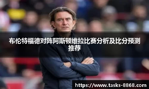 布伦特福德对阵阿斯顿维拉比赛分析及比分预测推荐