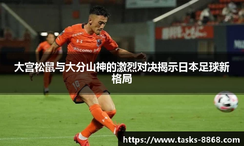 大宫松鼠与大分山神的激烈对决揭示日本足球新格局