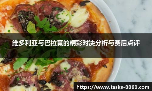 维多利亚与巴拉竟的精彩对决分析与赛后点评