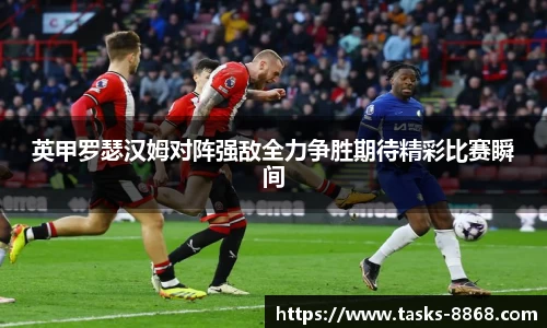 英甲罗瑟汉姆对阵强敌全力争胜期待精彩比赛瞬间