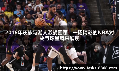 2016年灰熊与湖人激战回顾：一场精彩的NBA对决与球星风采展现
