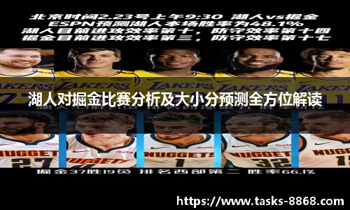 湖人对掘金比赛分析及大小分预测全方位解读