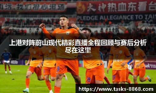 上港对阵蔚山现代精彩直播全程回顾与赛后分析尽在这里
