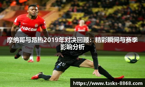 摩纳哥与昂热2019年对决回顾：精彩瞬间与赛季影响分析